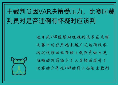 主裁判员因VAR决策受压力，比赛时裁判员对是否违例有怀疑时应该判