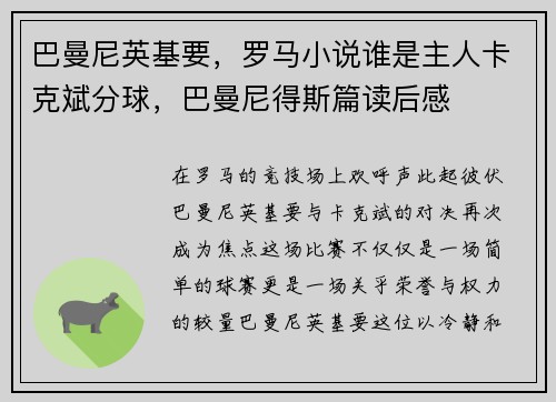 巴曼尼英基要，罗马小说谁是主人卡克斌分球，巴曼尼得斯篇读后感