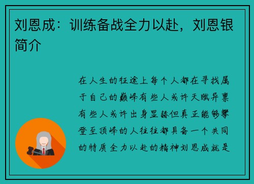 刘恩成：训练备战全力以赴，刘恩银简介
