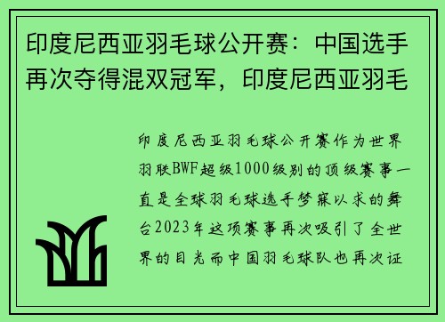 印度尼西亚羽毛球公开赛：中国选手再次夺得混双冠军，印度尼西亚羽毛球大师赛