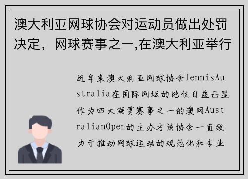 澳大利亚网球协会对运动员做出处罚决定，网球赛事之一,在澳大利亚举行