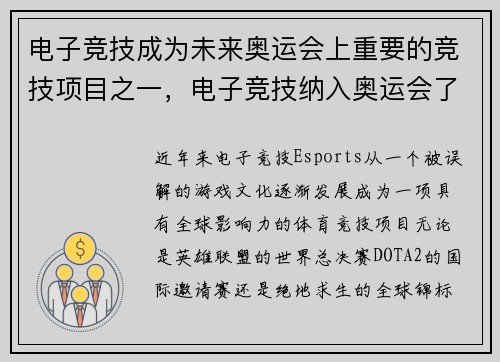 电子竞技成为未来奥运会上重要的竞技项目之一，电子竞技纳入奥运会了吗