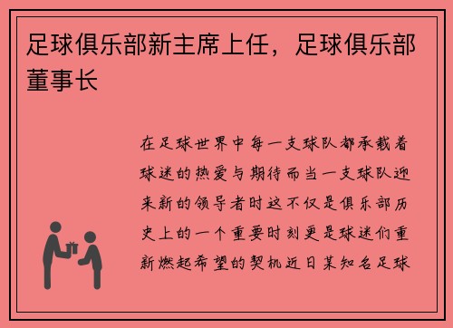 足球俱乐部新主席上任，足球俱乐部董事长