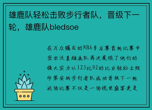 雄鹿队轻松击败步行者队，晋级下一轮，雄鹿队bledsoe