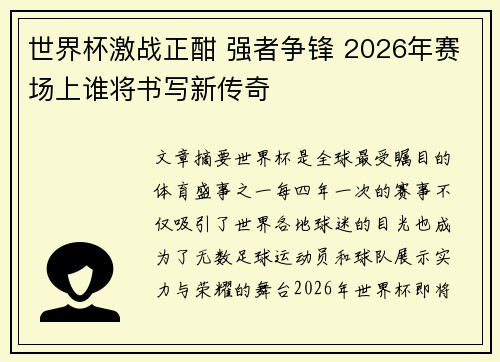 世界杯激战正酣 强者争锋 2026年赛场上谁将书写新传奇 世界杯激战正酣 强者争锋 2026年赛场上谁将书写新传奇