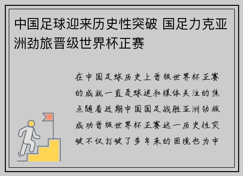 中国足球迎来历史性突破 国足力克亚洲劲旅晋级世界杯正赛