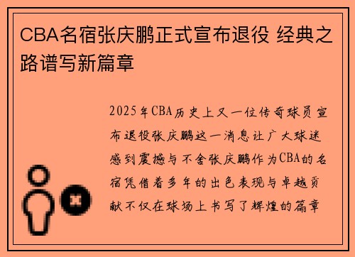 CBA名宿张庆鹏正式宣布退役 经典之路谱写新篇章