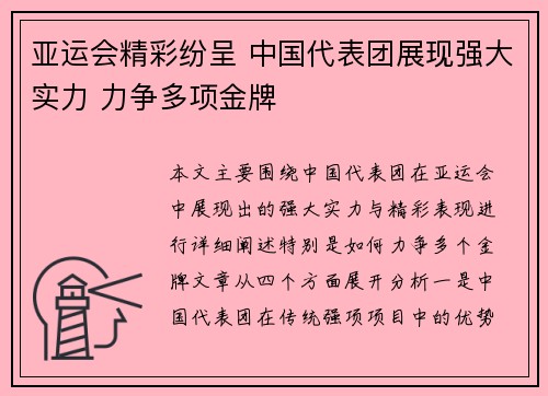 亚运会精彩纷呈 中国代表团展现强大实力 力争多项金牌