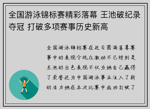全国游泳锦标赛精彩落幕 王池破纪录夺冠 打破多项赛事历史新高