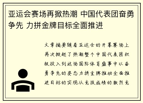 亚运会赛场再掀热潮 中国代表团奋勇争先 力拼金牌目标全面推进