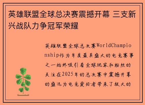 英雄联盟全球总决赛震撼开幕 三支新兴战队力争冠军荣耀
