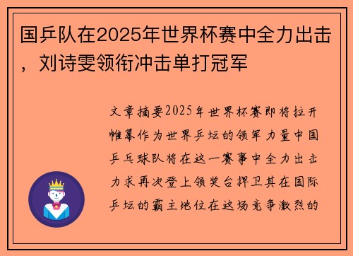 国乒队在2025年世界杯赛中全力出击，刘诗雯领衔冲击单打冠军