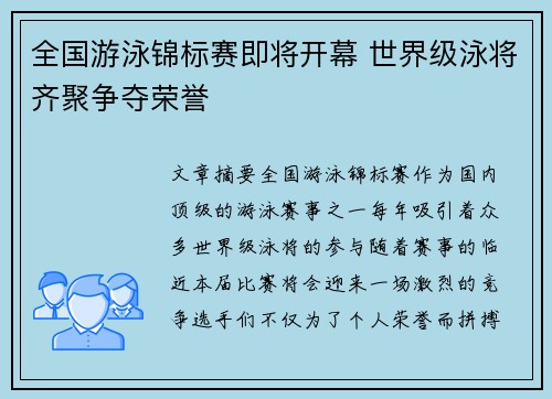 全国游泳锦标赛即将开幕 世界级泳将齐聚争夺荣誉