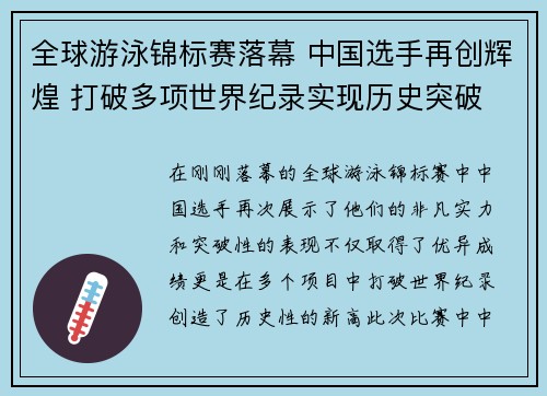 全球游泳锦标赛落幕 中国选手再创辉煌 打破多项世界纪录实现历史突破