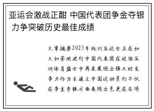 亚运会激战正酣 中国代表团争金夺银 力争突破历史最佳成绩