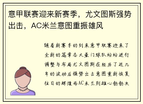 意甲联赛迎来新赛季，尤文图斯强势出击，AC米兰意图重振雄风
