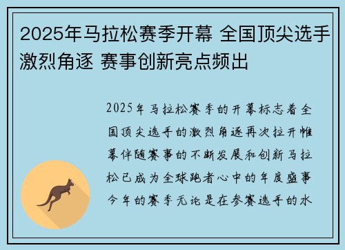 2025年马拉松赛季开幕 全国顶尖选手激烈角逐 赛事创新亮点频出
