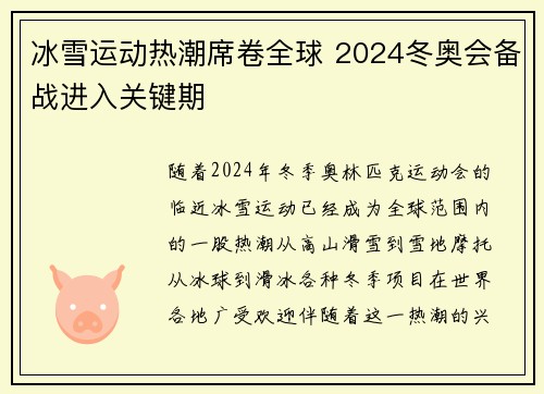 冰雪运动热潮席卷全球 2024冬奥会备战进入关键期