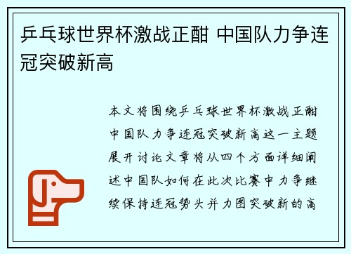 乒乓球世界杯激战正酣 中国队力争连冠突破新高