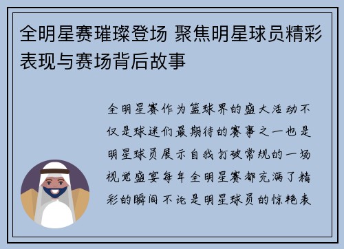 全明星赛璀璨登场 聚焦明星球员精彩表现与赛场背后故事