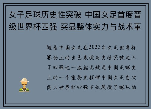 女子足球历史性突破 中国女足首度晋级世界杯四强 突显整体实力与战术革新