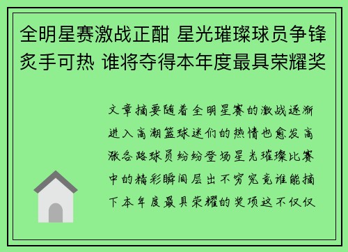 全明星赛激战正酣 星光璀璨球员争锋炙手可热 谁将夺得本年度最具荣耀奖项