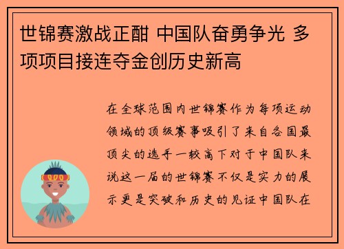 世锦赛激战正酣 中国队奋勇争光 多项项目接连夺金创历史新高