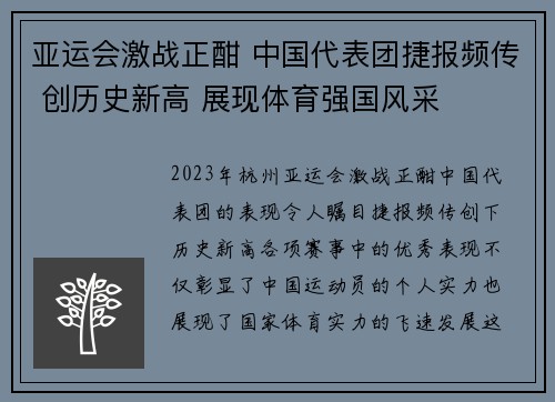 亚运会激战正酣 中国代表团捷报频传 创历史新高 展现体育强国风采