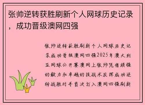 张帅逆转获胜刷新个人网球历史记录，成功晋级澳网四强