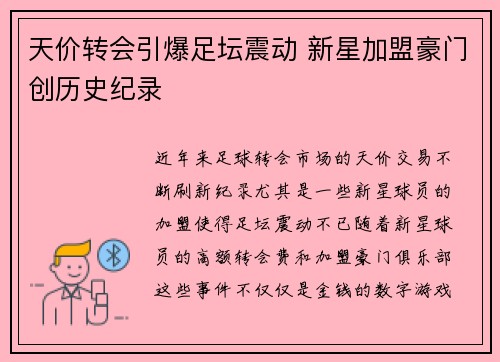 天价转会引爆足坛震动 新星加盟豪门创历史纪录 天价转会引爆足坛震动 新星加盟豪门创历史纪录