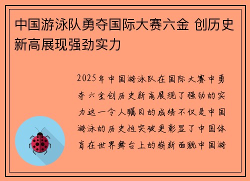 中国游泳队勇夺国际大赛六金 创历史新高展现强劲实力