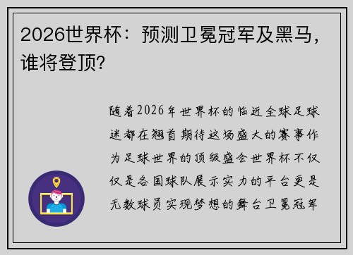 2026世界杯:预测卫冕冠军及黑马,谁将登顶? 2026世界杯:预测卫冕冠军及黑马,谁将登顶?