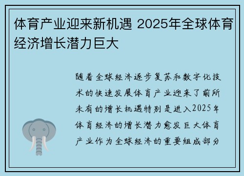 体育产业迎来新机遇 2025年全球体育经济增长潜力巨大
