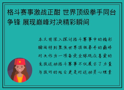 格斗赛事激战正酣 世界顶级拳手同台争锋 展现巅峰对决精彩瞬间 格斗赛事激战正酣 世界顶级拳手同台争锋 展现巅峰对决精彩瞬间