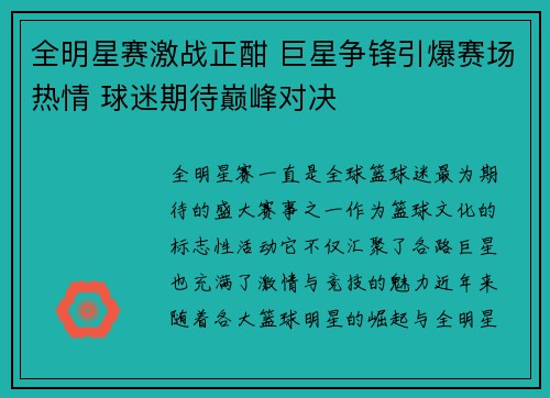 全明星赛激战正酣 巨星争锋引爆赛场热情 球迷期待巅峰对决