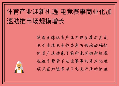 体育产业迎新机遇 电竞赛事商业化加速助推市场规模增长