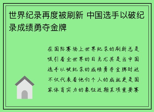 世界纪录再度被刷新 中国选手以破纪录成绩勇夺金牌 世界纪录再度被刷新 中国选手以破纪录成绩勇夺金牌