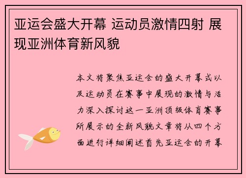 亚运会盛大开幕 运动员激情四射 展现亚洲体育新风貌