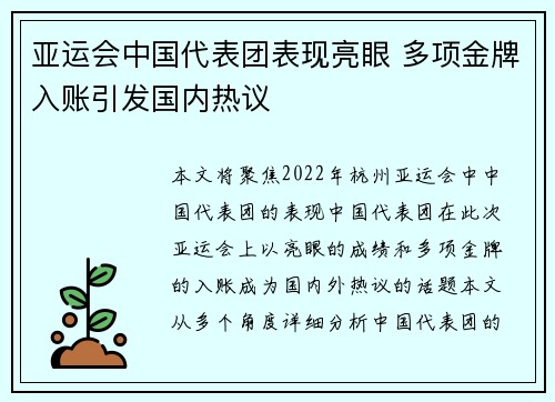 亚运会中国代表团表现亮眼 多项金牌入账引发国内热议
