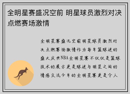 全明星赛盛况空前 明星球员激烈对决点燃赛场激情