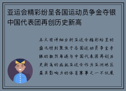 亚运会精彩纷呈各国运动员争金夺银中国代表团再创历史新高