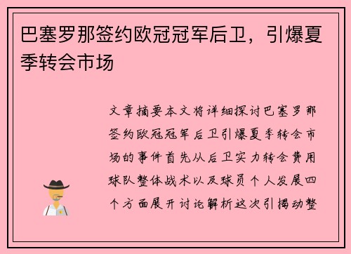 巴塞罗那签约欧冠冠军后卫，引爆夏季转会市场