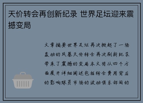 天价转会再创新纪录 世界足坛迎来震撼变局