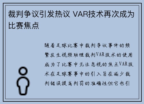 裁判争议引发热议 VAR技术再次成为比赛焦点