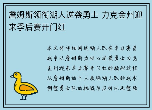 詹姆斯领衔湖人逆袭勇士 力克金州迎来季后赛开门红