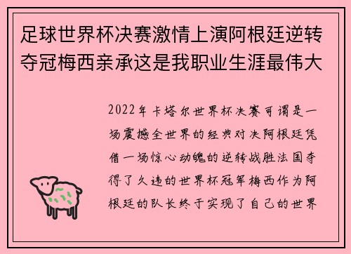 足球世界杯决赛激情上演阿根廷逆转夺冠梅西亲承这是我职业生涯最伟大的时刻