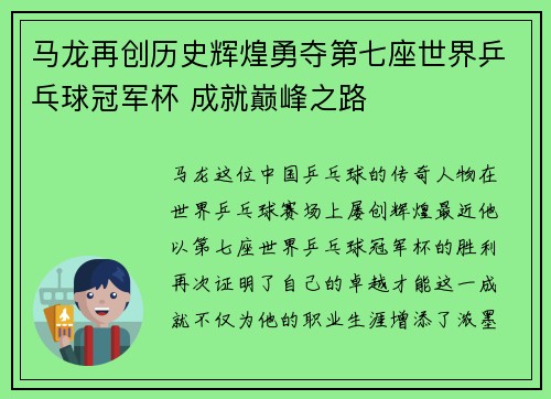 马龙再创历史辉煌勇夺第七座世界乒乓球冠军杯 成就巅峰之路 马龙再创历史辉煌勇夺第七座世界乒乓球冠军杯 成就巅峰之路