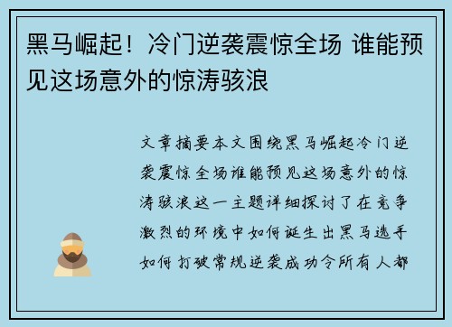 黑马崛起!冷门逆袭震惊全场 谁能预见这场意外的惊涛骇浪 黑马崛起!冷门逆袭震惊全场 谁能预见这场意外的惊涛骇浪