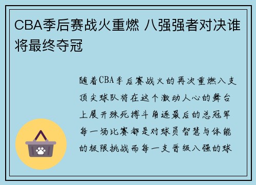 CBA季后赛战火重燃 八强强者对决谁将最终夺冠