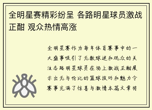 全明星赛精彩纷呈 各路明星球员激战正酣 观众热情高涨